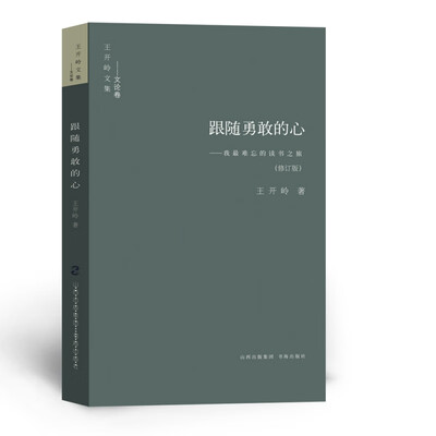 跟随勇敢的心：我最难忘的读书之旅