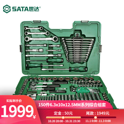 世达SATA汽保汽修工具150件套筒棘轮扳手09510工具箱套装6.3x10x12.5MM09510