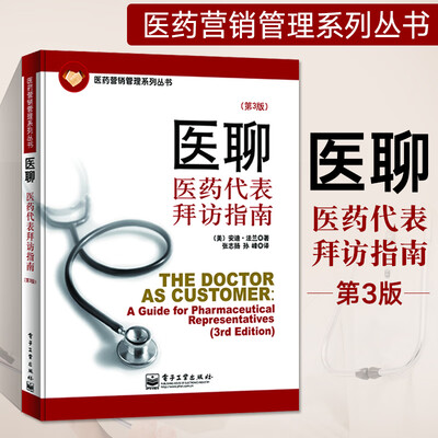 《医药代表实战宝典》扫描版[PDF]