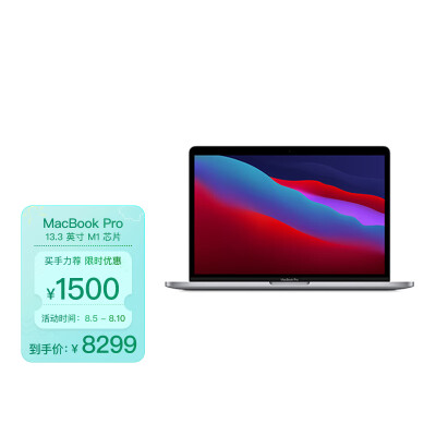 Apple MacBook Pro 13.3 八核M1芯片 8G 256G SSD 深空灰 笔记本电脑 轻薄本 MYD82CH/A