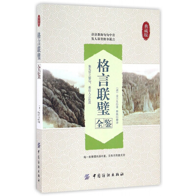 《格言联璧全鉴 典藏版》[清]金兰生【文字版_PDF电子书_下载】