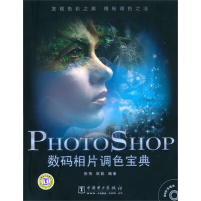 《PHOTOSHOP数码相片调色宝典》扫描版[PDF]