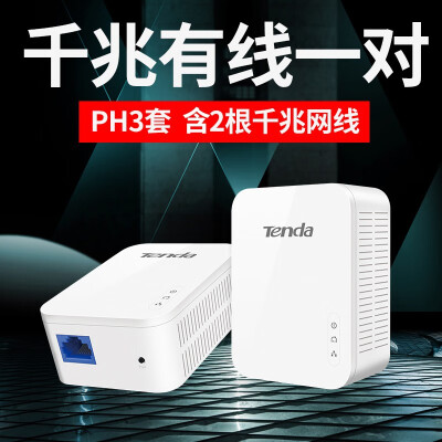 腾达千兆电力猫一对子母无线路由器wifi套装高清监控iptv机顶盒家用1000M电力线适配器PH3 【PH3 千兆有线一对】