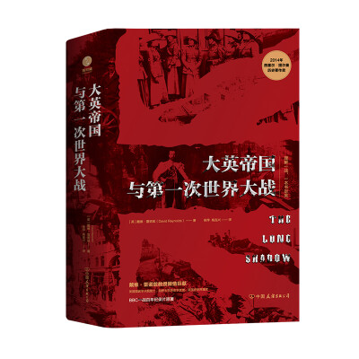 《大英帝国与第一次世界大战》戴维·雷诺兹【文字版_PDF电子书_下载】