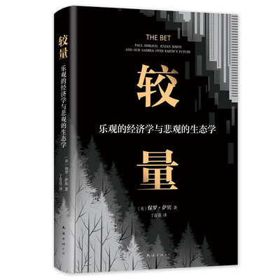 《较量:乐观的经济学与悲观的生态学》保罗·萨宾【文字版_PDF电子书_下载】 《较量:乐观的经济学与悲观的生态学》保罗·萨宾【文字版_PDF电子书_下载】