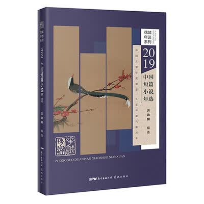 2019中国短篇小说年选 2019中国短篇小说年选