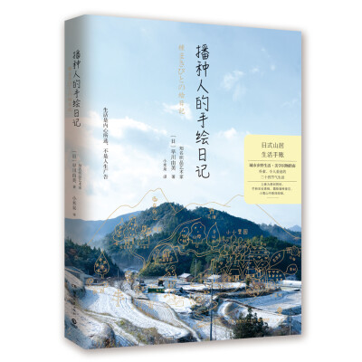 播种人的手绘日记：日式山居生活手账
