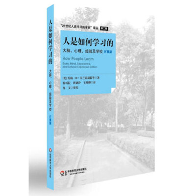 《人是如何学习的：大脑、心理、经验及学校》扫描版[PDF]