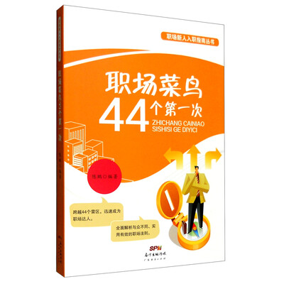 《职场菜鸟44个第一次》陈鹏【文字版_PDF电子书_下载】