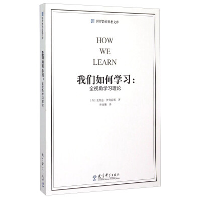 我们如何学习 : 全视角学习理论