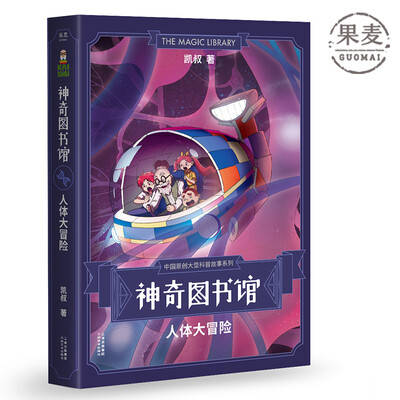 神奇图书馆:人体大冒险 神奇图书馆:人体大冒险