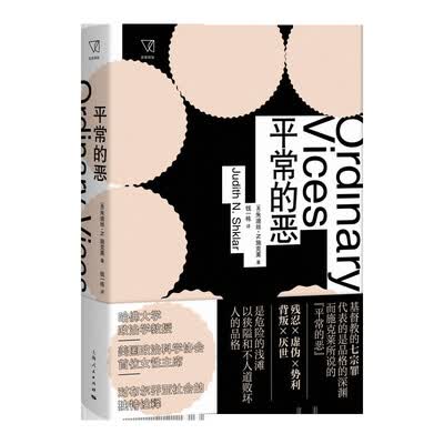 《平常的恶》朱迪丝·N.施克莱