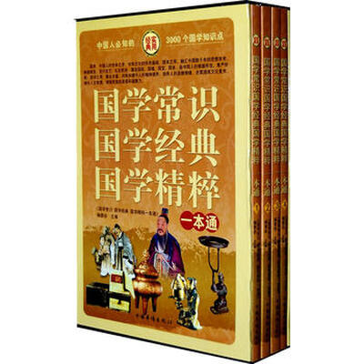 《国学常识 国学经典 国学精粹一本通（全四册）》文字版电子书[PDF]