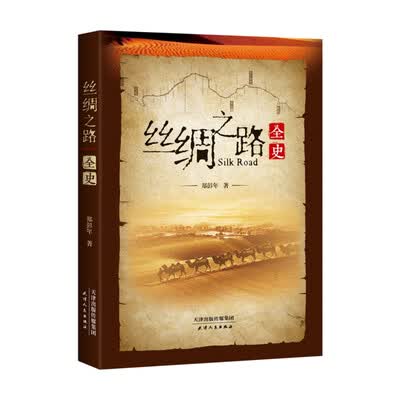 《丝绸之路全史》扫描版[PDF]