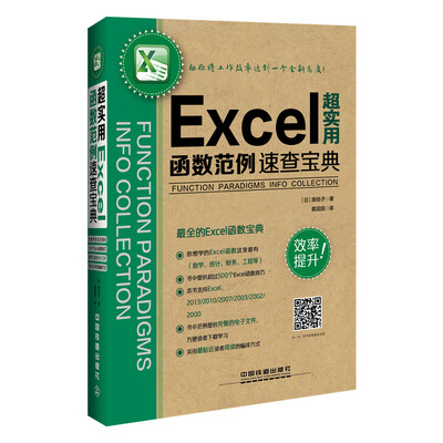 《超实用Excel函数范例速查宝典》扫描版[PDF]