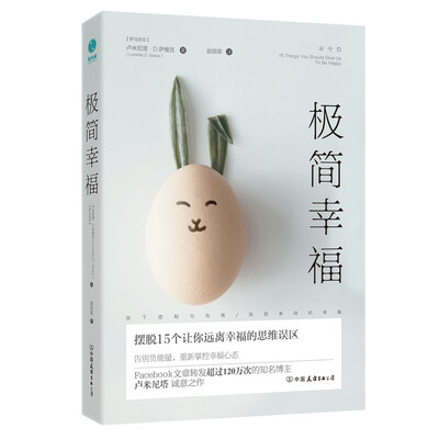 《极简幸福：摆脱15个让你远离幸福的思维误区》([罗马尼亚]卢米尼塔·D.萨维克 著)【文字版_PDF电子书_下载】