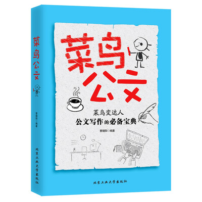 《菜鸟公文》曹朝阳【扫描版_PDF电子书_下载】