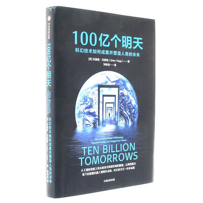 《100亿个明天：科幻技术如何成真并塑造人类的未来》文字版电子书[PDF]