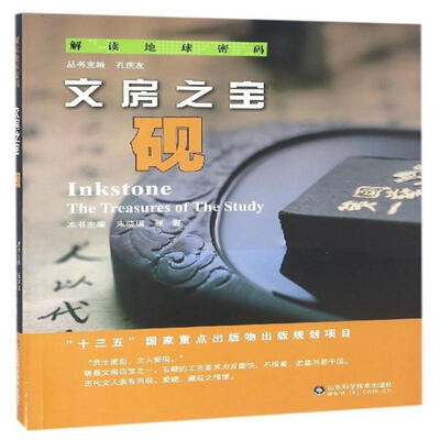 《解读地球密码：文房之宝——砚》扫描版[PDF]