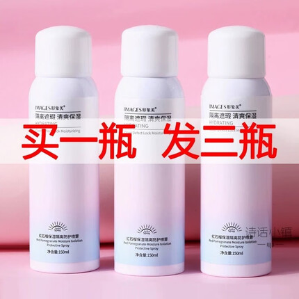 【3瓶装】红石榴隔离防护喷雾150ML