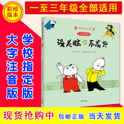 中国动画儿童读物少儿图书 没头脑和不高兴 注音版