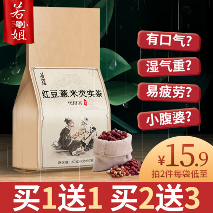  【霍思燕同款】红豆薏米茶 脾胃调理祛湿气（买1送1 买2送3）-实得惠省钱快报