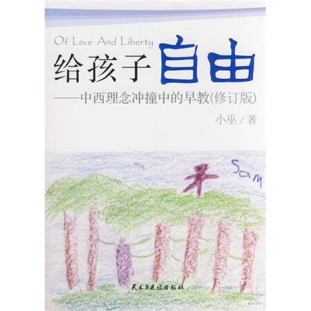 给孩子自由：中西理念冲撞中的早教（修订版）