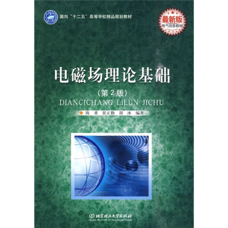 【二手8成新】电磁场理论基础北京理工大学陈重，崔正勤，胡冰 编著9787564031411