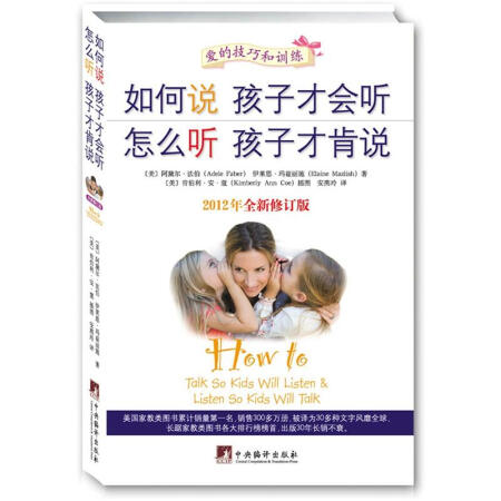 如何说孩子才会听，怎么听孩子才肯说（2012全新修订版）