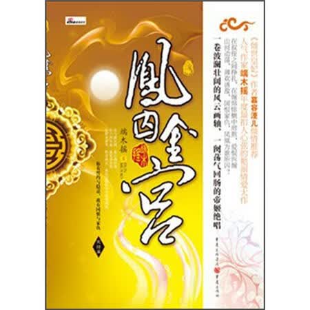二手8成新】凤鸣九霄-凤囚金宫端木摇重庆9787229051419【图片价格品牌 