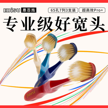 惠百施（EBISU）65孔7列软毛牙刷成人超高效Pro+护龈...