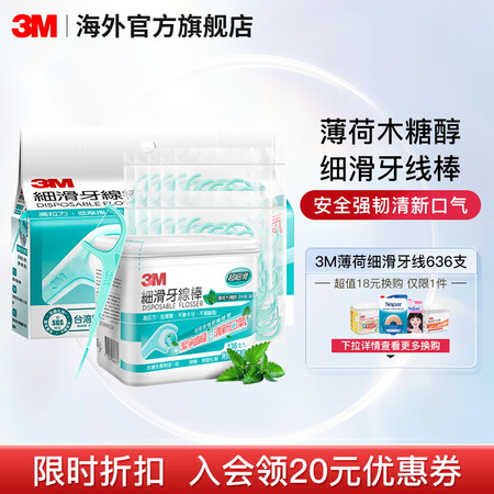 3m牙线薄荷牙线棒 家庭装636支 成人儿童便携细滑薄荷木糖...