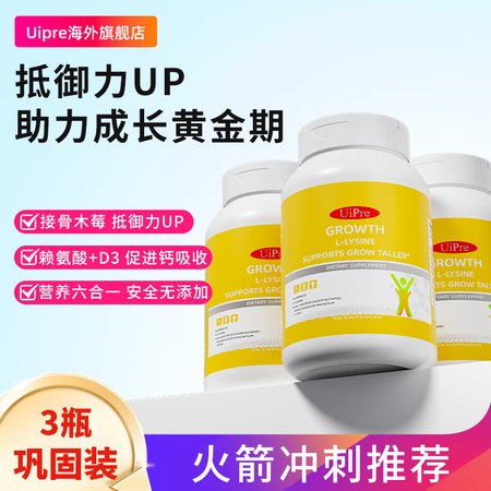 UiPre优普瑞美国成长胶囊赖氨酸钙镁锌青少年儿童生长素官方...