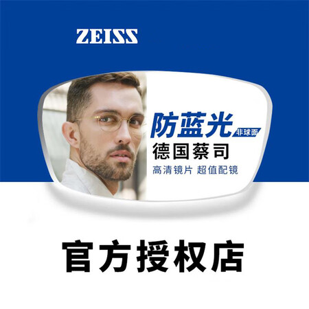 蔡司ZEISS泽锐单光眼镜片1.6自由环面设计钻立方防蓝光膜...