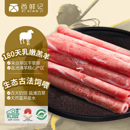 西鲜记宁夏盐池滩羊 原切羔羊肉卷300g 180羔羊 涮肥羊...