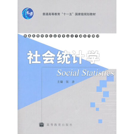 二手8成新 社会统计学张彦高等教育出版社 图片价格品牌报价 京东