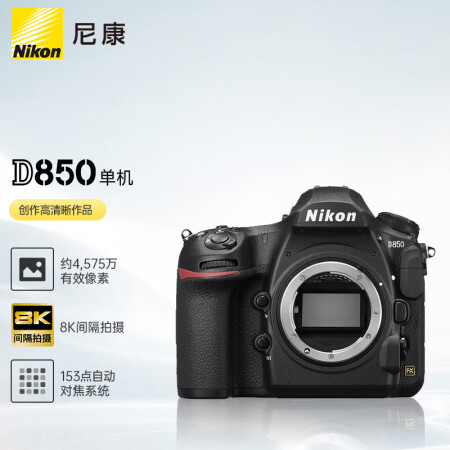  尼康（Nikon）D850 单反相机 单反机身 全画幅（约4,575万有效像素 翻折触摸屏/WiFi 4K）尼康（Nikon）D850 单反相机