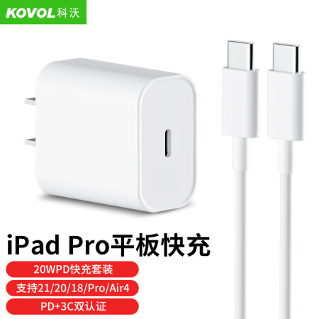 科沃fa Pd1c 科沃适用ipad Pro充电器mini6数据线w快充头11 12 9英寸21 air4 6苹果平板电脑充电器 快充套装 行情报价价格评测 京东