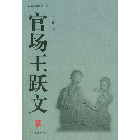 二手书 二手小说【二手旧书九成新】官场王跃文—汉语表达者系列