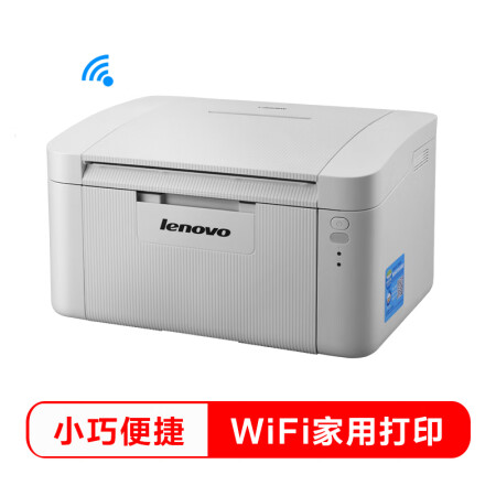 
                                                            联想（Lenovo）LJ2206W 黑白激光无线WiFi打印机  A4/A5打印 小型商用办公家用                