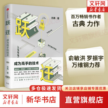 跃迁：成为高手的技术 拆掉思维里的墙 作者古典 中信出版社 新华书店旗舰店书籍图书