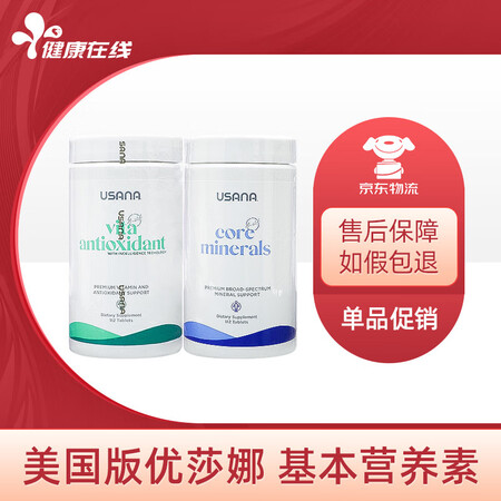 美国本土进口USANA优莎娜基本营养素 基础营养综合营养素细...