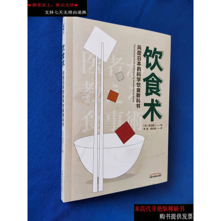 二手9成新 饮食术 风靡日本的科学饮食教科书 日 牧田善二著中国中医药 图片价格品牌报价 京东