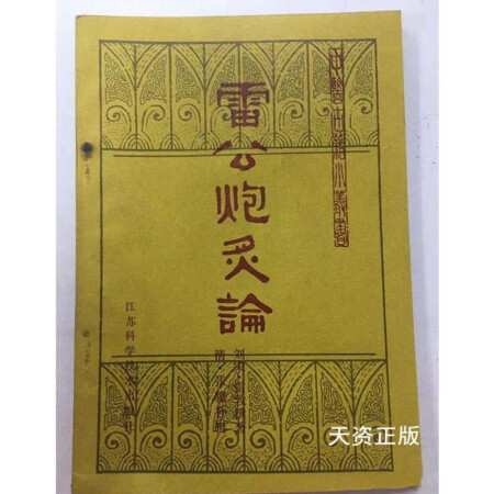 二手9成新雷公炮炙论刘宋雷敩撰著江苏科学技术出版社