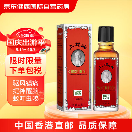 【上標油泰国上标油25ml/瓶】泰国上标油siangpure 清凉风油精通鼻塞学生司机提神醒脑 晕车晕船呕吐反胃蚊虫叮咬跌打损扭伤肌肉酸痛 ...