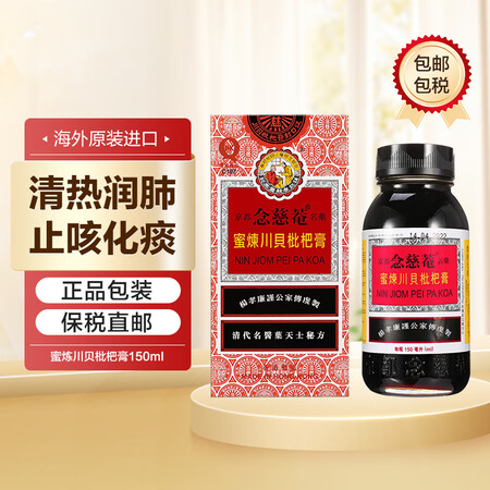【香港大药房】京都念慈菴蜜炼川贝枇杷膏 止嗽清肺枇杷膏 枇杷...