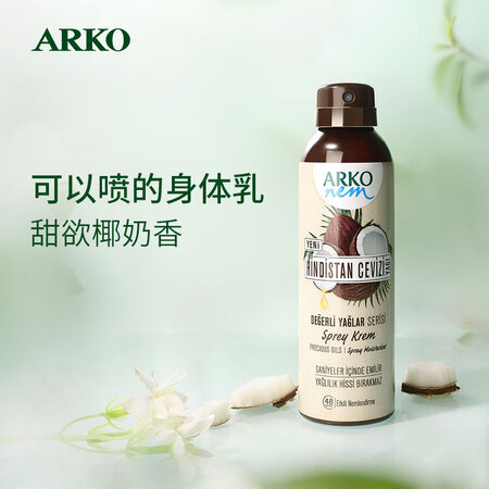 ARKO椰子身体乳喷雾保湿补水滋润香体椰子味润体乳女秋冬留香...