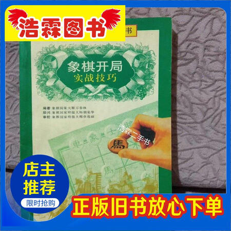 二手9成新象棋开局实战技巧