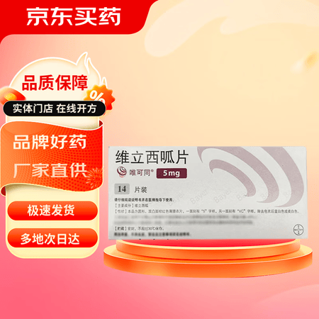 [唯可同（VERQUVO）]维立西呱片 5mg*14片 5盒装【图片 价格 品牌 报价】-京东