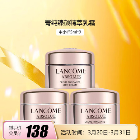 兰蔻 (LANCOME）菁纯臻颜精萃乳霜 （轻盈）5ml*3...